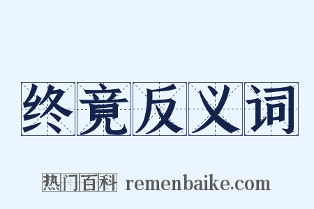 终竟反义词是什么意思的图片